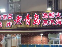 门面-海帮主·蒸汽海鲜青岛菜(栈桥火车站店)