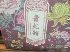 -祥禾饽饽铺·中式糕点(天津河东美福园店)