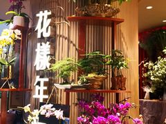 -上海人家花樣年华(中山公园店)