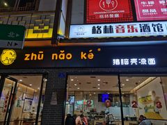 -猪脑壳凉面(武陵源店)