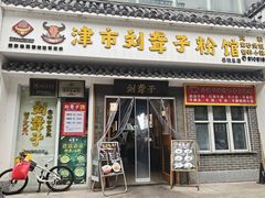 门面-津市刘聋子粉馆岳阳总店