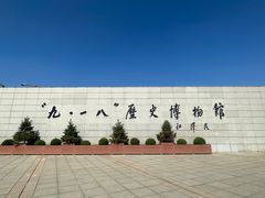 -沈阳“九·一八”历史博物馆