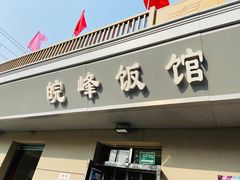 门面-北大地皖峰饭馆