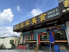 -老客家美食• 竹筒饭• 河鲜(龙门永汉店)