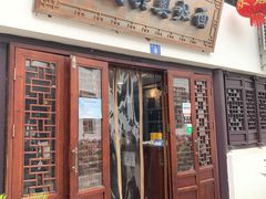 门面-孙盛兴奥灶面馆·蟹黄面·三虾面(山塘街总店)