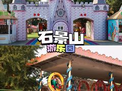 -北京石景山游乐园
