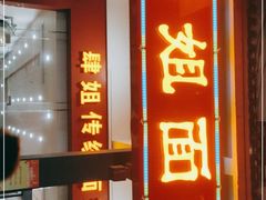 门面-肆姐面粉馆(坡子街店)