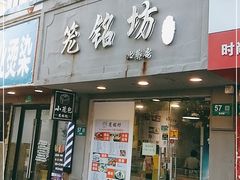 门面-笼铭坊(北蔡店)