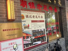 -潮镇老尾牛杂(环城西路店)