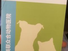 -美联众合动物医院·24h京西诊疗中心