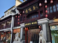 门面-金陵家宴·金陵春·南京菜(夫子庙店)