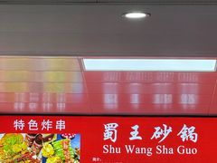-蜀王砂锅总店