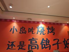 -高鸽子锦州烧烤63年(海阳路店)