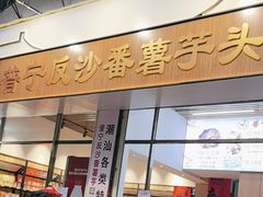 -普宁反沙番薯芋头
