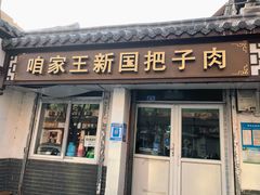 -咱家王新国把子肉(县东巷店)