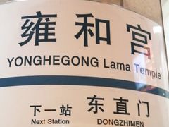 -雍和宫(地铁站)