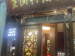 -皇饭儿·王润兴酒楼(河坊街店)