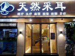 -天然沐足·推背采耳·敷姜艾灸(龙眼美食街店)