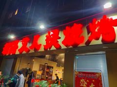 门面-新疆艾凡提烧烤(南站店)