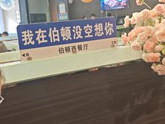 -伯顿西餐厅(厚街香榭丽店)