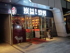 门面-炭益东北烧烤(白马万科里店)