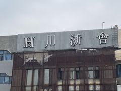 -川浙会·江南菜馆(上地店)