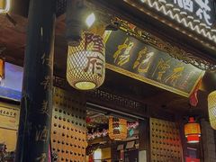 门面-杨记隆府(重庆总店)