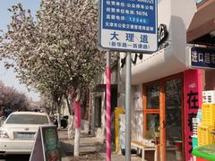 -天津五大道文化旅游区