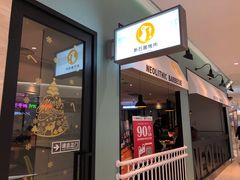 门面-新石器烤肉(招商1872店)