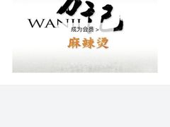 -万记麻辣烫国展总店