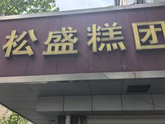 -松盛糕团店(红旗桥店)