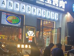 -叁宝烤肉• 西安烧烤(太乙路店)