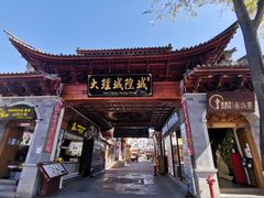 -大理古城