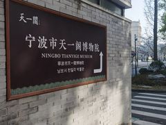-天一阁博物院
