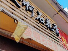 门面-爱啊石花膏