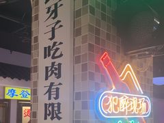 -马路牙子烧烤音乐酒馆(望京店)