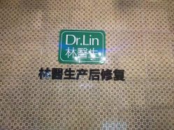 -Dr.林醫生产后修复·超级店(南京江宁同曦店)