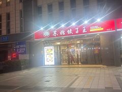 -东北饺子王(港澳广场购物中心店)