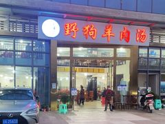 门面-野狗羊肉汤