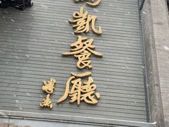 -马凯餐厅(地安门店)