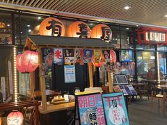 门面-有喜屋·深夜食堂(环宇荟店)
