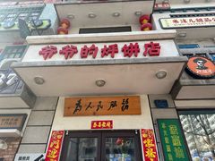 -爷爷的烀饼店