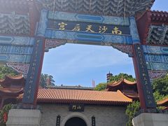 -南沙天后宫景区