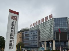 -中国丹阳眼镜城