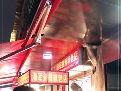 -南门口湘军剁辣椒老店(老长沙第一品牌店)