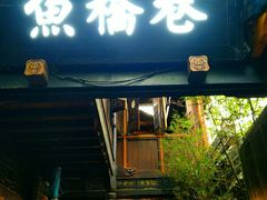 -鱼桥巷·美学川菜