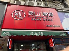 门面-吴山烤禽 (吴山路店)