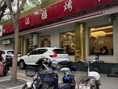 -鸿运楼烤鸭店(天桥店)