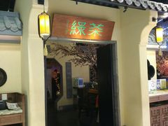 门面-绿茶餐厅(昌平悦荟店)