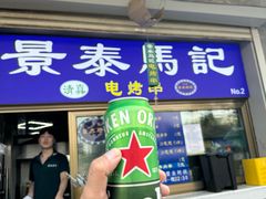 -景泰马记电烤串